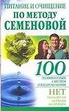 100 знам.систем.Питан и оч.п/Семенову