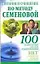 100 знам.систем.Питан и оч.п/Семенову — 2129832 — 1