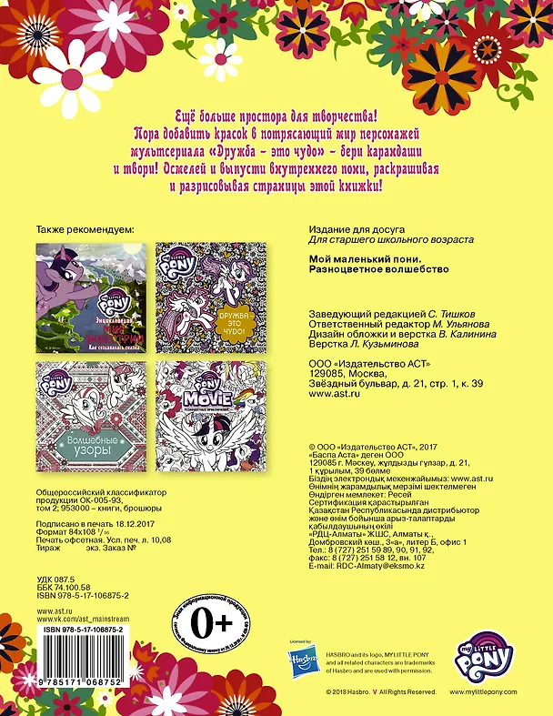 Книга Мой маленький пони. Разноцветное волшебство (Мария Ульянова) — 2