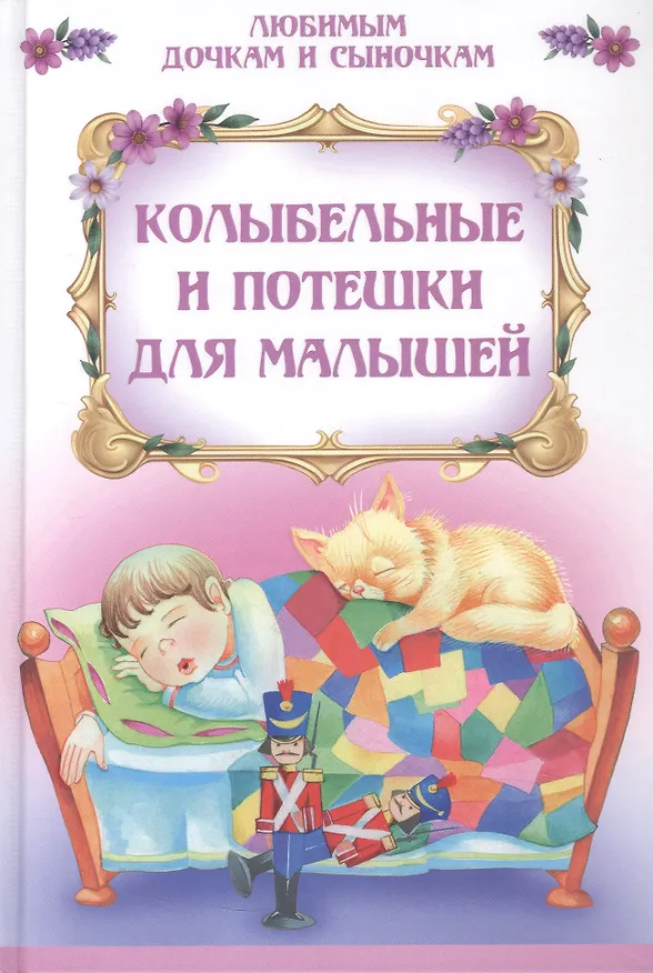 Книга Колыбельные и потешки для малышей () — 1