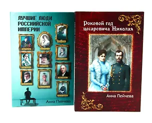 Книга Российская Империя: закат Романовых и рассвет гениев (комплект из 2-х книг) (Анна Пейчева)