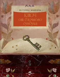 Ключ от елочного сундука