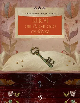 Книга Ключ от елочного сундука ()