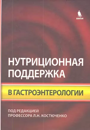 Нутриционная поддержка в гастроэнтерологии — 2335910 — 1