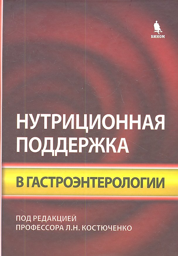 Книга Нутриционная поддержка в гастроэнтерологии (Людмила Костюченко) — 1