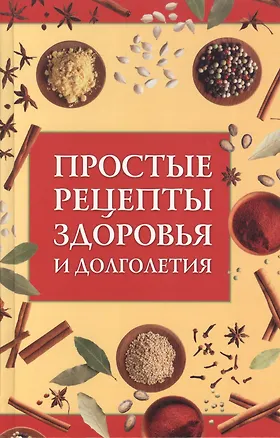 Книга Простые рецепты здоровья и долголетия ()