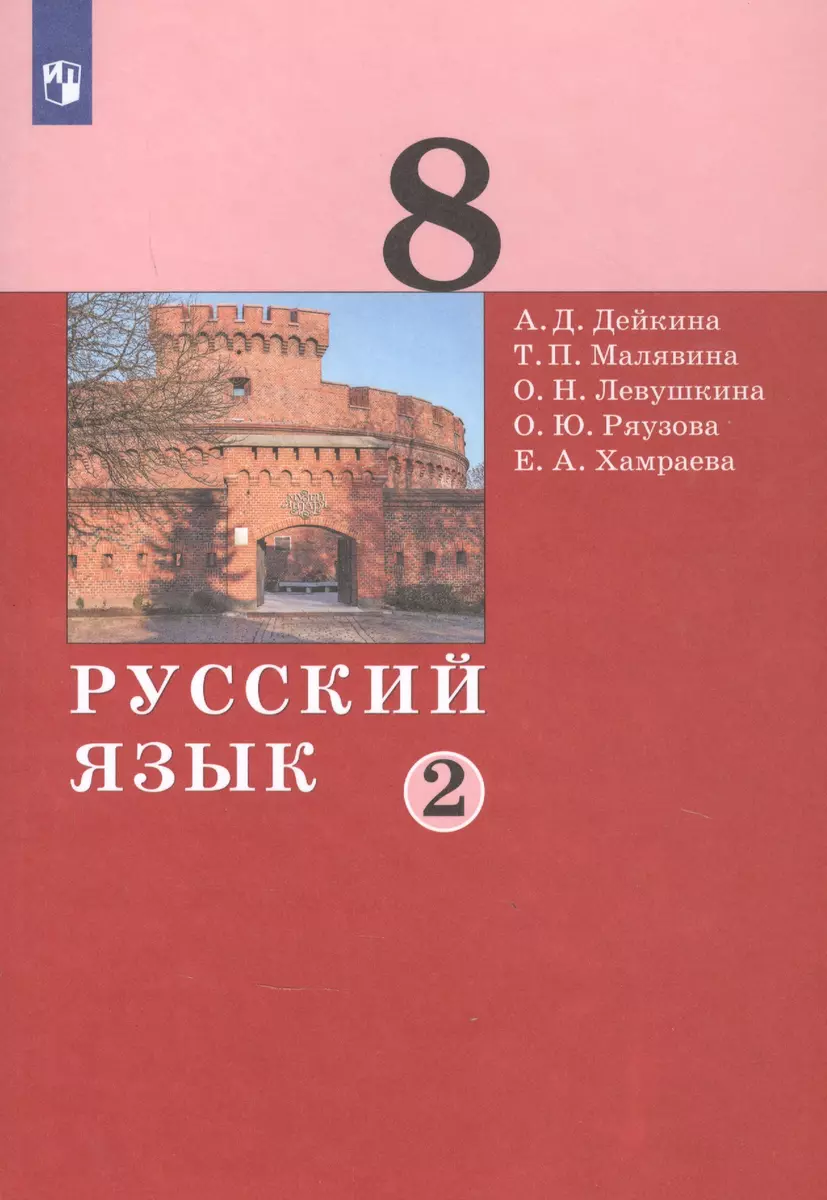 Русский язык. 8 класс. Учебник в двух частях. Часть 2 - купить книгу с  доставкой в интернет-магазине «Читай-город». ISBN: 978-5-09-085475-7