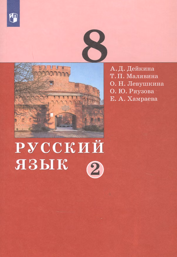 Книга Русский язык. 8 класс. Учебник в двух частях. Часть 2 () — 1