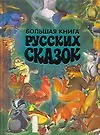 Книга Большая книга рус. сказок (Русич) ()