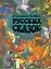 Большая книга рус. сказок (Русич) — 2143458 — 1