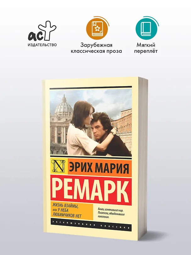 Книга Жизнь взаймы, или У неба любимчиков нет (Эрих Мария Ремарк) — 5