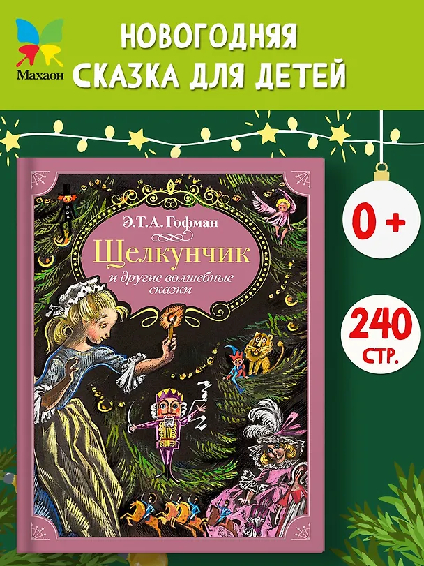 Книга Щелкунчик и другие волшебные сказки (Эрнст Теодор Амадей Гофман) — 5