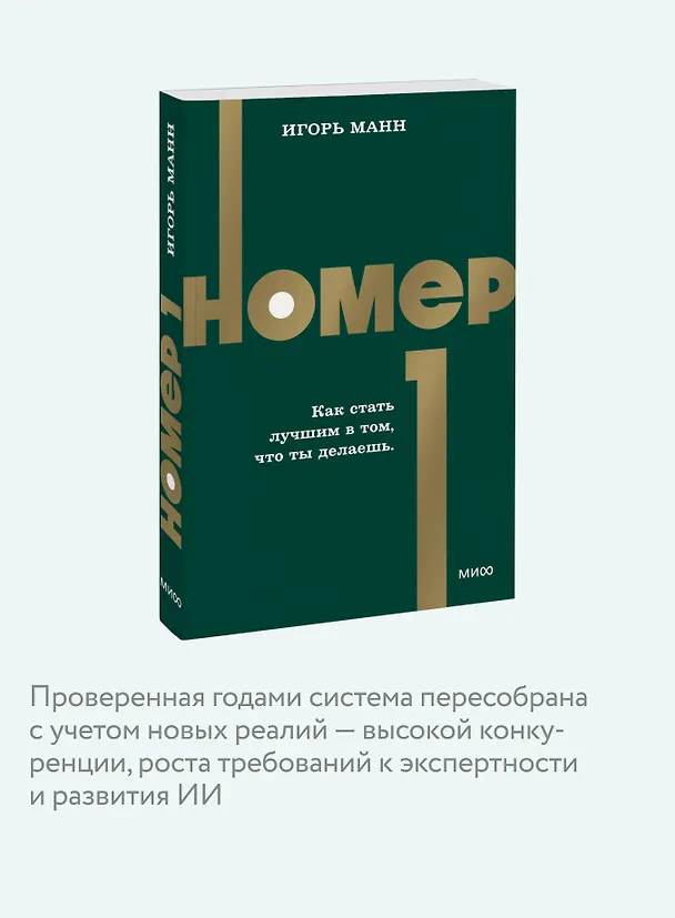 Книга Номер 1. Как стать лучшим в том, что ты делаешь. NEON Pocketbooks (Игорь Манн) — 7