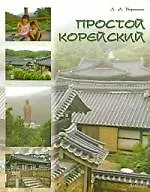 Простой корейский: Учебное пособие для неязыковых факультетов