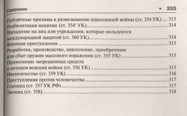 Книга Уголовное право в вопросах и ответах : учебное пособие (Алексей Рарог) — 10