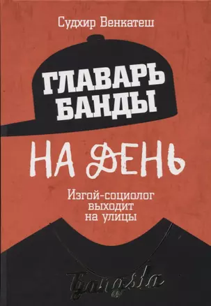 Главарь банды на день. Изгой-социолог выходит на улицы — 2628715 — 1