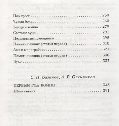 Книга Великая война. 1914: сборник историческо - литературных произведений (Леонид Саянский) — 3