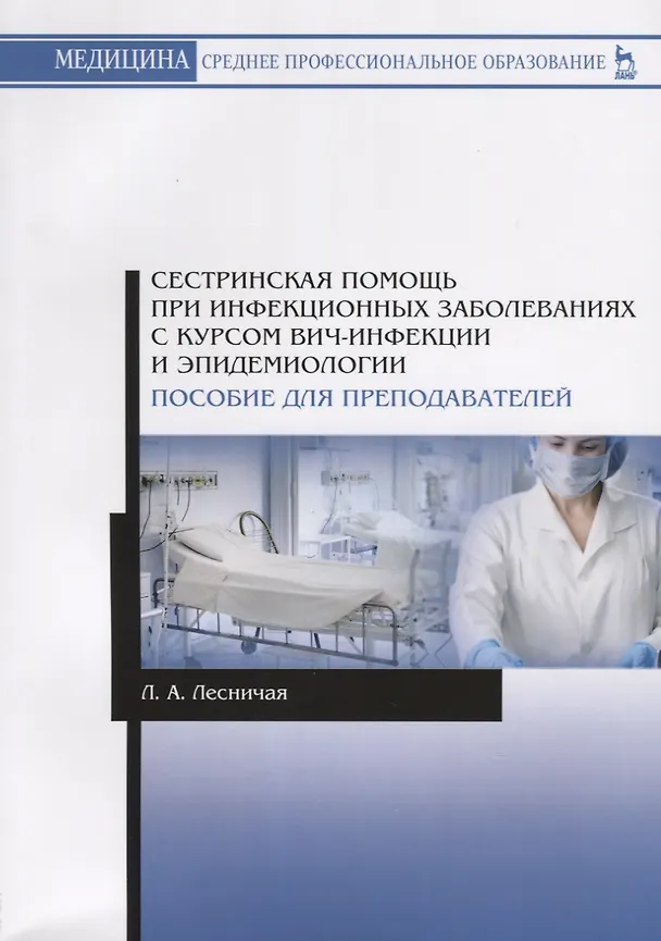Книга Сестринская помощь при инфекционных заболеваниях с курсом ВИЧ-инфекции и эпидемиологии. Пособие для преподавателей. Учебное пособие (Лариса Лесничая) — 1