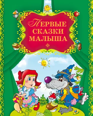 Первые сказки малыша — 2291228 — 1