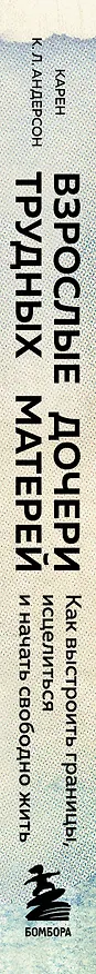 Книга Взрослые дочери трудных матерей: как выстроить границы, исцелиться и начать свободно жить (Карен К.Л. Андерсон) — 3