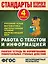 Работа с текстом и информацией. 4 класс: рабочая тетрадь по формированию универсальных учебных действий — 2432329 — 1