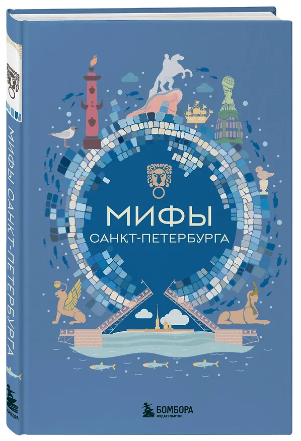 Книга Мифы Санкт-Петербурга () — 5