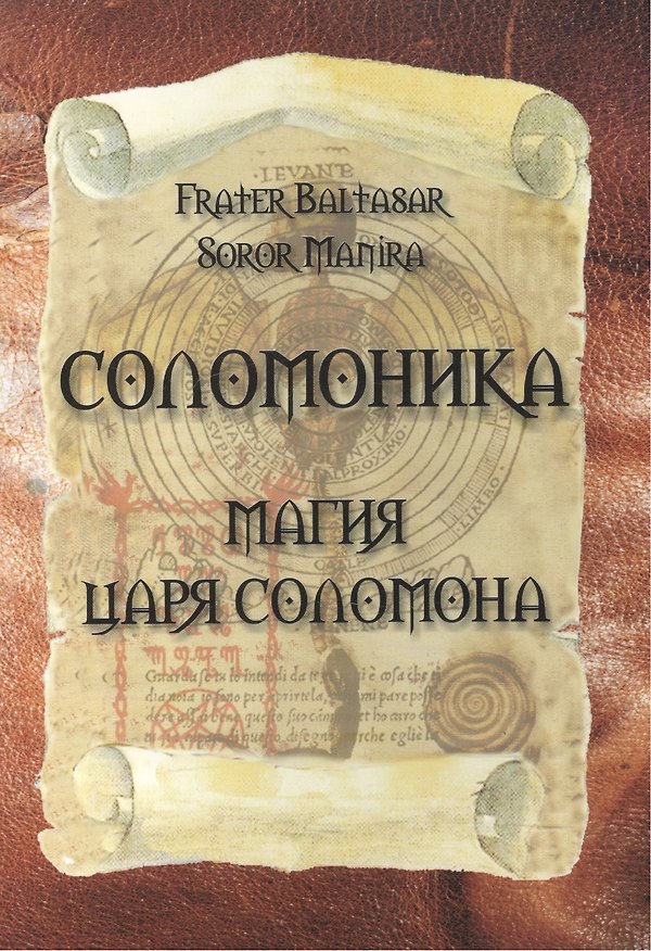 Книга Соломоника. Магия царя Соломона (Сорор Манира) — 1