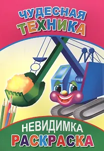 Раскраска-невидимка. Чудесная техника