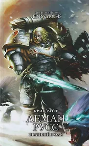 Леман Русс. Великий Волк