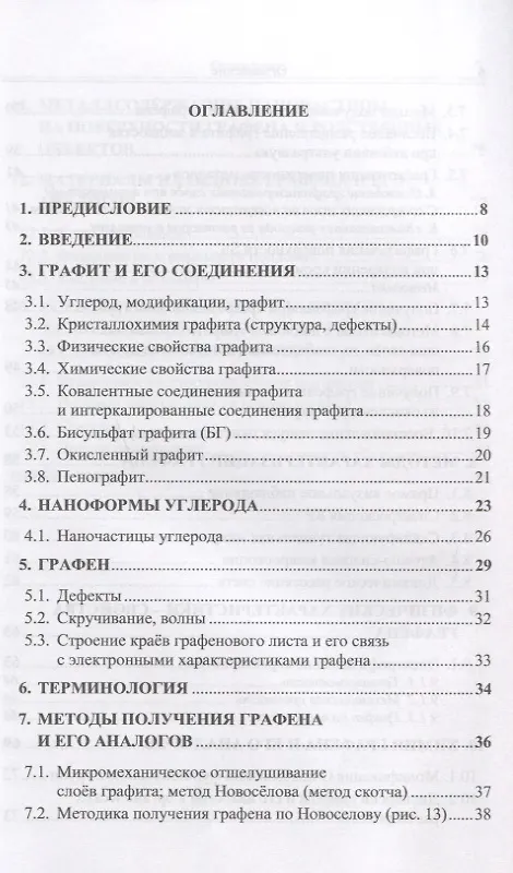 Книга Графен и родственные наноформы углерода. 5-е издание, стереотипное (Сергей Ткачев, Сергей Губин) — 2