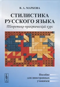 Стилистика русского языка. Теоретико-практический курс. Пособие для иностранных учащихся