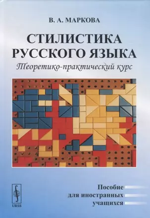 Стилистика русского языка. Теоретико-практический курс. Пособие для иностранных учащихся — 2771015 — 1