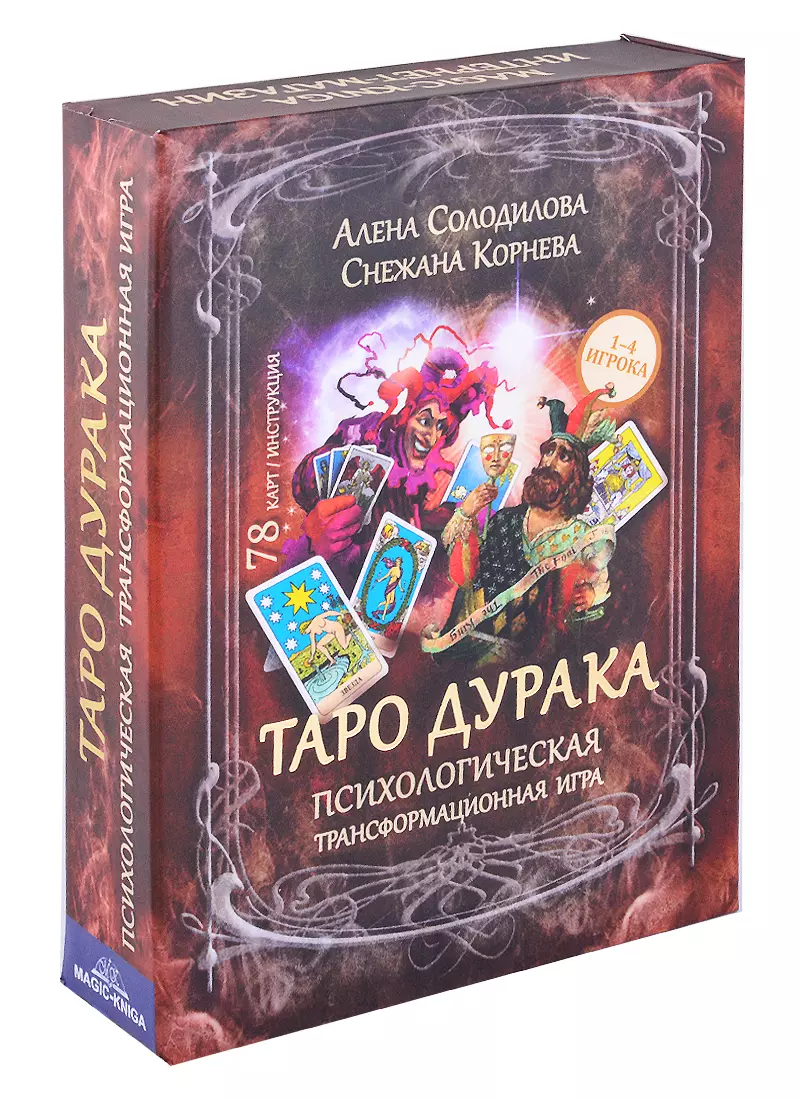 Таро дурака. Психологическая трансформационная игра (78 карт + инструкция)  (Снежана Корнева) - купить книгу с доставкой в интернет-магазине  «Читай-город». ISBN: 978-5-60-460492-2