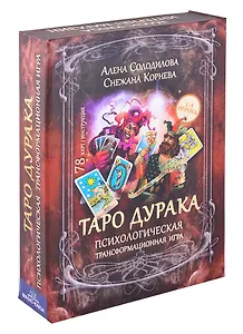 Таро дурака. Психологическая трансформационная игра (78 карт + инструкция)