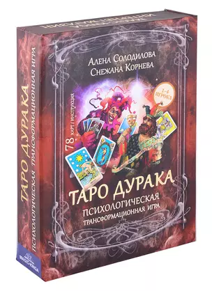 Таро дурака. Психологическая трансформационная игра (78 карт + инструкция) — 2865185 — 1