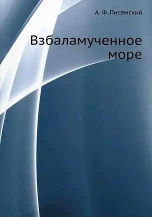 Взбаламученное море — 7905226 — 1