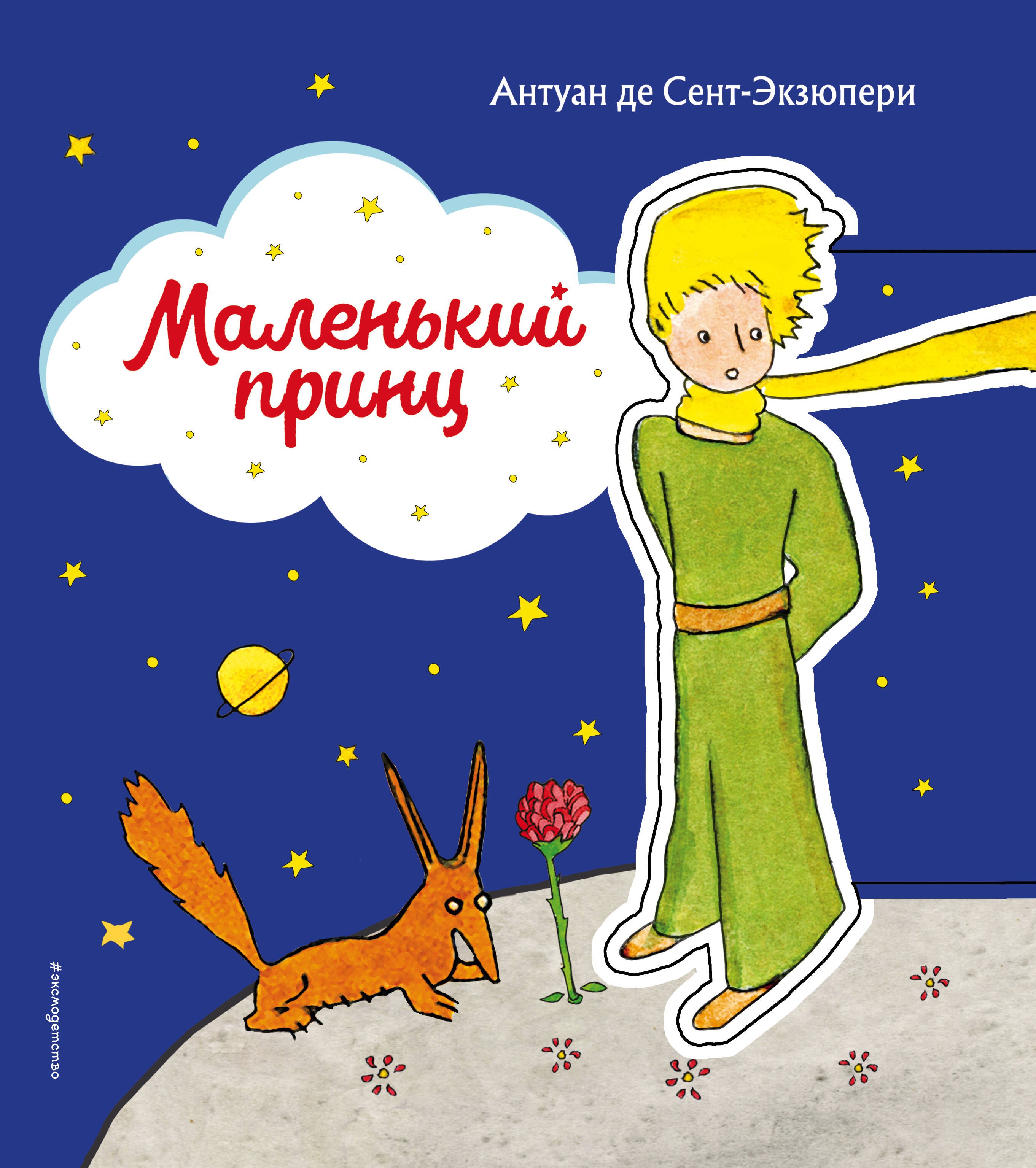 

Маленький принц (рис. автора) (клапан)