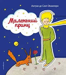 Маленький принц (рис. автора) (клапан)