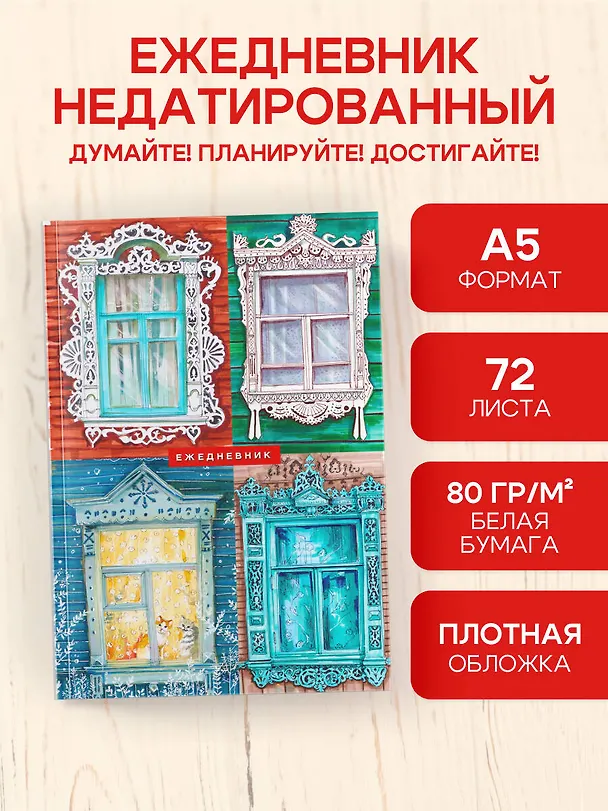 Ежедневник недатированный «Русский колорита» А5, 72 листа, Эксмо 3059211 — 3