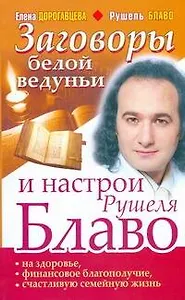 Заговоры белой ведуньи и настрои Рушеля Блаво на здоровье, финансовое благополучие, счастливую семейную жизнь
