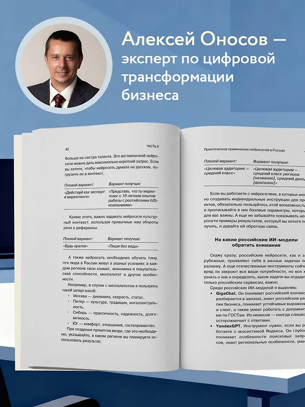 Книга 500 промтов для жизни и бизнеса. Как правильно общаться с искусственным интеллектом, чтобы быстро решать любые задачи (Алексей Оносов) — 9