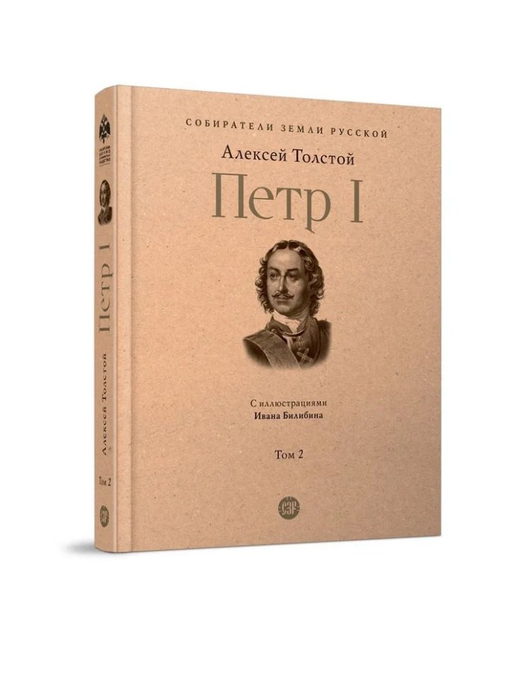 Толстой Алексей Константинович: Петр I. В 3-х томах. Том 2. Книги вторая, третья