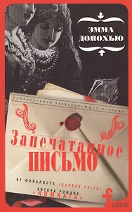 Запечатанное письмо