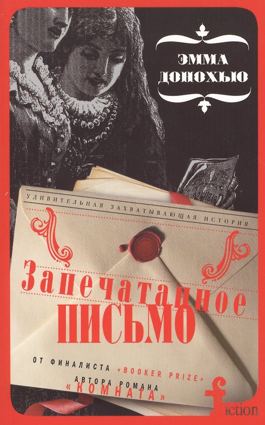 Книга Запечатанное письмо (Эмма Донохью) — 1