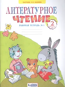 Литературное чтение. 2 класс. Рабочая тетрадь № 1