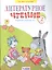 Литературное чтение. 2 класс. Рабочая тетрадь № 1 — 2814073 — 1