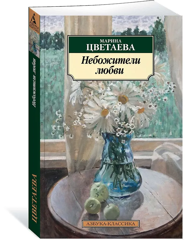 Книга Небожители любви (Марина Цветаева) — 2