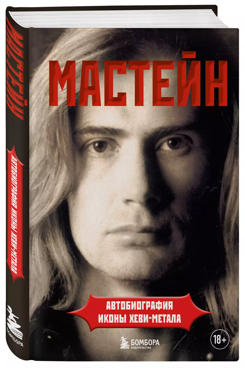 Мастейн: автобиография иконы хеви-метала (Д. Мастейн) - купить книгу с  доставкой в интернет-магазине «Читай-город». ISBN: 978-5-04-158044-5