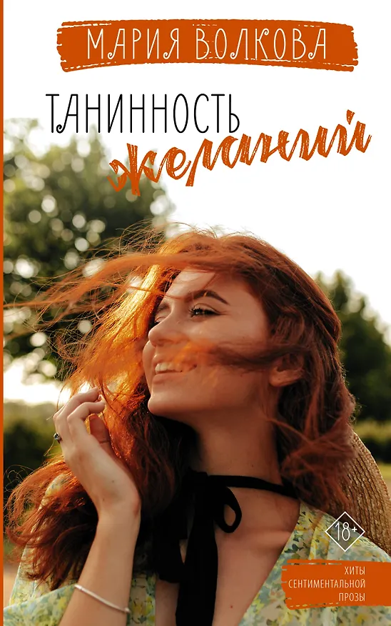 Книга Танинность желаний (Мария Волкова) — 1