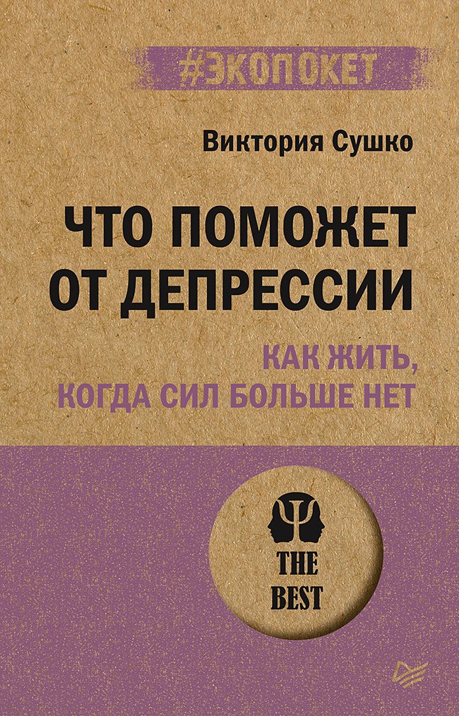 

Что поможет от депрессии. Как жить, когда сил больше нет (#экопокет)